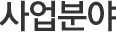 사업분야