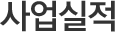사업실적