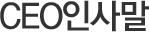CEO 인사말