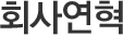 회사연혁