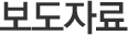 보도자료