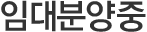 임대분양중