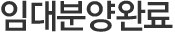 임대분양완료